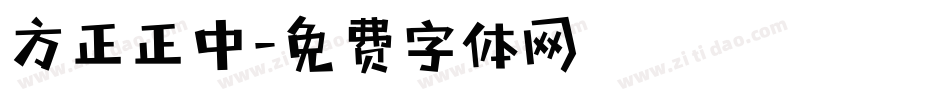 方正正中字体转换