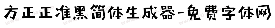 方正正准黑简体生成器字体转换