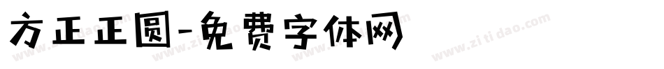 方正正圆字体转换