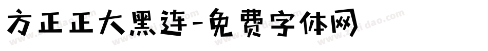 方正正大黑连字体转换
