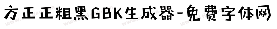 方正正粗黑GBK生成器字体转换