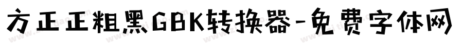 方正正粗黑GBK转换器字体转换