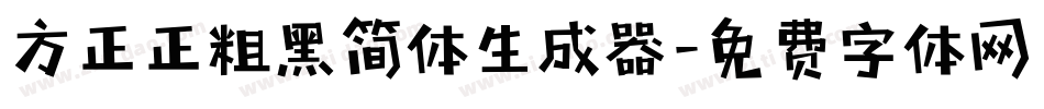 方正正粗黑简体生成器字体转换
