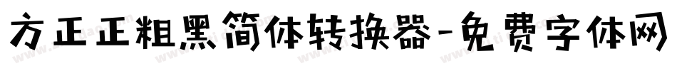 方正正粗黑简体转换器字体转换