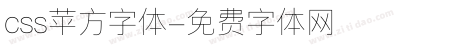 css苹方字体字体转换