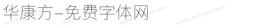 华康方字体转换