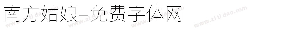 南方姑娘字体转换