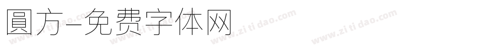 圓方字体转换