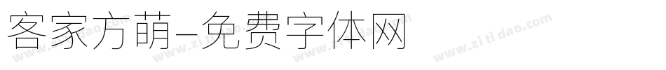 客家方萌字体转换