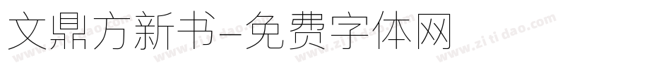 文鼎方新书字体转换
