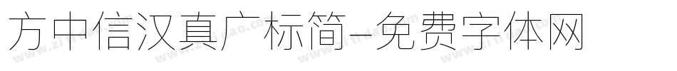 方中信汉真广标简字体转换