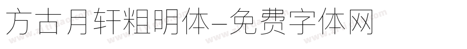 方古月轩粗明体字体转换