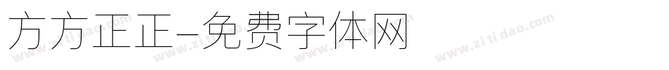 方方正正字体转换