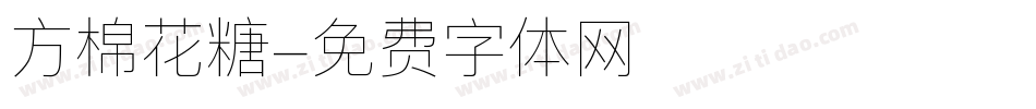 方棉花糖字体转换