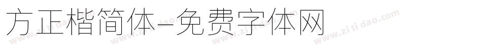 方正楷简体字体转换