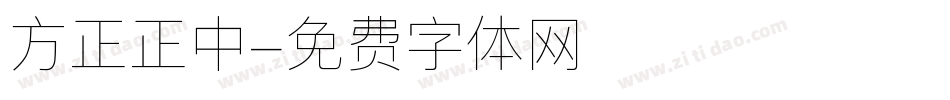 方正正中字体转换