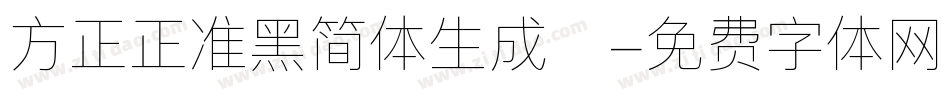方正正准黑简体生成器字体转换