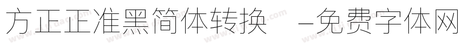 方正正准黑简体转换器字体转换