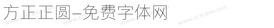 方正正圆字体转换