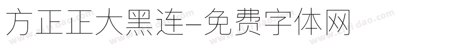 方正正大黑连字体转换