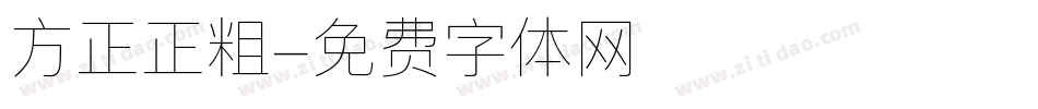 方正正粗字体转换