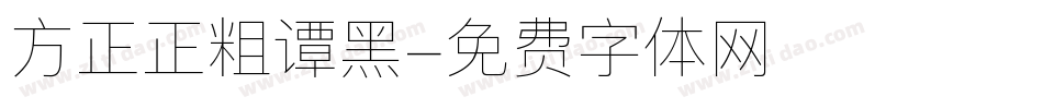 方正正粗谭黑字体转换