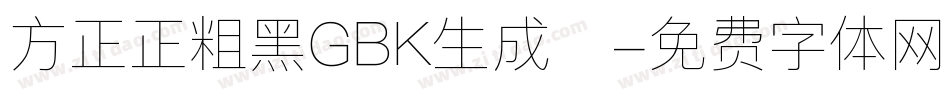 方正正粗黑GBK生成器字体转换