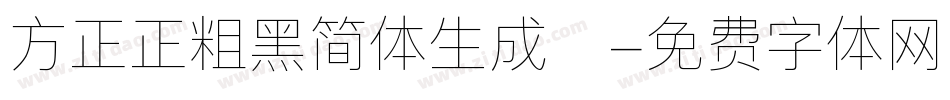 方正正粗黑简体生成器字体转换