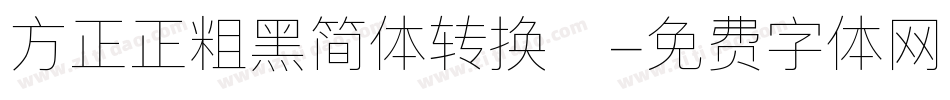 方正正粗黑简体转换器字体转换