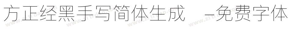 方正经黑手写简体生成器字体转换