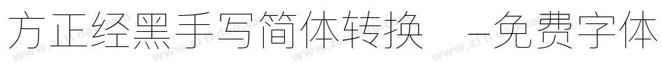 方正经黑手写简体转换器字体转换
