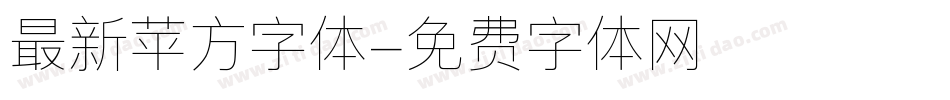 最新苹方字体字体转换