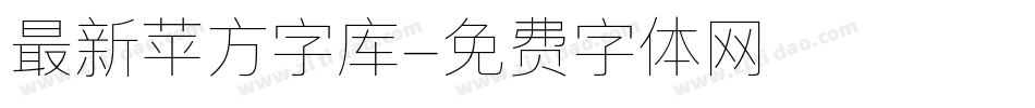 最新苹方字库字体转换