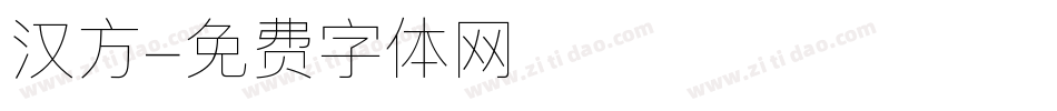 汉方字体转换