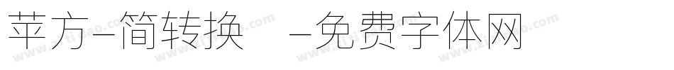 苹方-简转换器字体转换