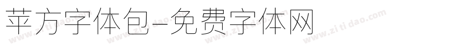 苹方字体包字体转换