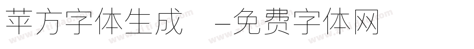苹方字体生成器字体转换
