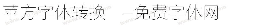 苹方字体转换器字体转换