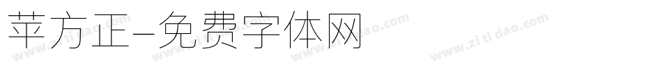 苹方正字体转换