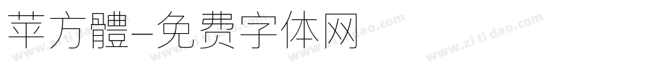 苹方體字体转换