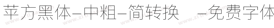 苹方黑体-中粗-简转换器字体转换