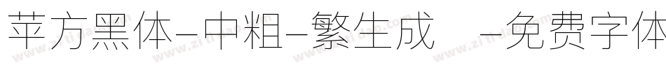 苹方黑体-中粗-繁生成器字体转换