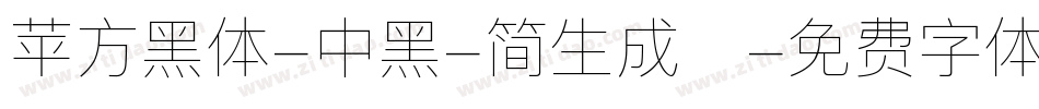 苹方黑体-中黑-简生成器字体转换
