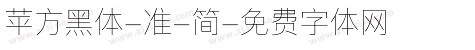 苹方黑体-准-简字体转换
