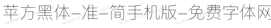 苹方黑体-准-简手机版字体转换
