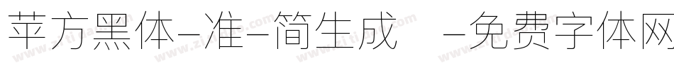 苹方黑体-准-简生成器字体转换