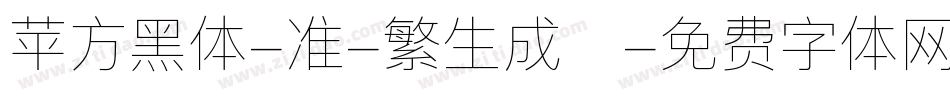 苹方黑体-准-繁生成器字体转换
