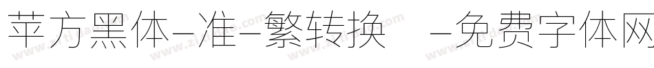 苹方黑体-准-繁转换器字体转换