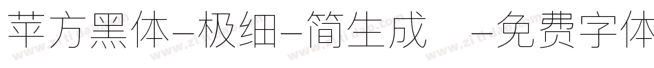 苹方黑体-极细-简生成器字体转换