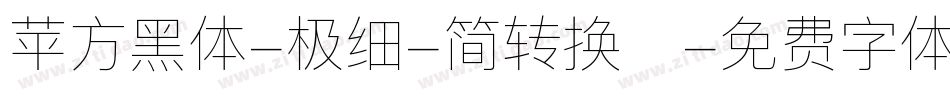 苹方黑体-极细-简转换器字体转换